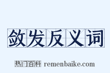 敛发反义词是什么意思的图片